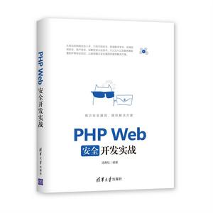 PHP Web安全開發實戰