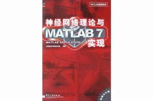 神經網路理論與MATLAB7實現