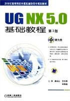 《UGNX5.0基礎教程》