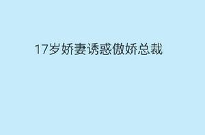 17歲嬌妻誘惑傲嬌總裁