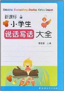 小學生說話寫話大全