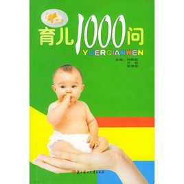 育兒1000問