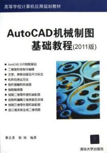 AutoCAD機械製圖基礎教程