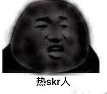 熱skr人