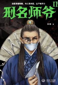 已出版封面圖有同名電視劇原版小說【刑名師爺】3部曲，百家講壇之蒙曼說隋【隋煬帝楊廣】，烽火戲諸侯小說【灰社會筆記】，高宸【曾國藩的奮鬥】。薇薇安【你一定要不幸福】等多部暢銷書。