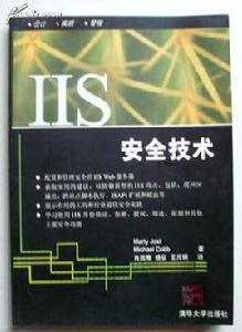 IIS安全技術