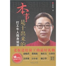 《本事是乾出來的：打工牛人現身說法》