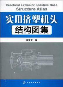 實用擠塑機頭結構圖集