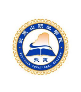 武夷山職業學院