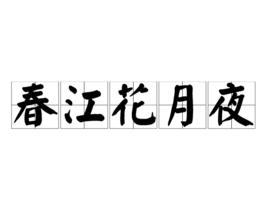 春江花月夜[春風文藝出版社出版圖書]