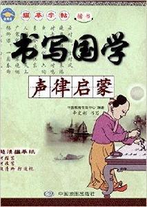 書寫國學：聲律啟蒙