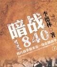 暗戰1840.下