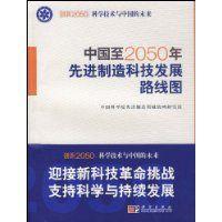 中國至2050年先進制造科技發展路線圖