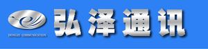 山東弘澤通訊技術有限公司