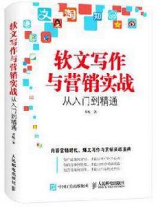 軟文寫作與行銷實戰從入門到精通