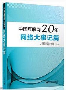 中國網際網路20年：網路大事記篇