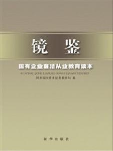 國有企業廉潔從業教育讀本