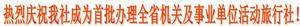 首批辦理全省機關及事業單位活動旅行社