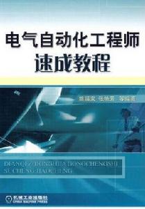 電氣自動化工程師速成教程