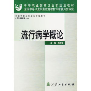 《流行病學概論》