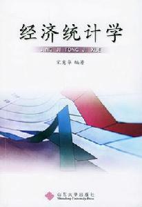 經濟統計學[立信會計出版社2007年版圖書]