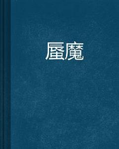 蜃魔[連載於起點中文網的網路小說]