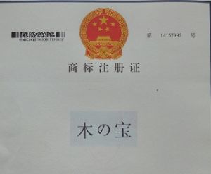 木之寶 木の寶商標證書