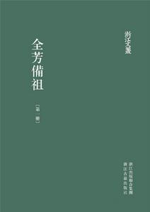 浙江古籍出版社2014年點校本封面