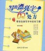 寫出漂亮字的60個處方（楷書）