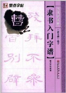 隸書入門字譜：曹全碑選字