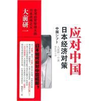 大前研一系列：應對中國日本經濟對策