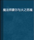 《魔法師豪爾與火之惡魔》