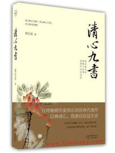 清心九書