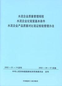 水泥企業質量管理規程