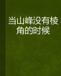 當山峰沒有稜角的時候