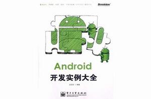 Android開發實例大全