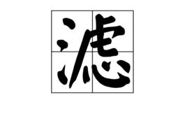 濾[漢字]