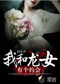 我和龍女有個約會[黑岩網小說]