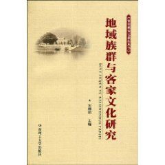 《地域族群與客家文化研究》