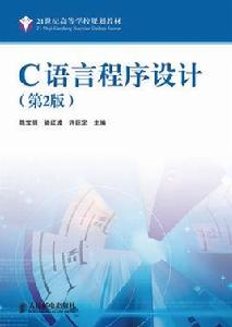 C語言程式設計（第2版）[人民郵電出版社出版圖書]