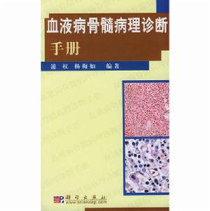 血液病骨髓病理診斷手冊