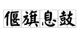 偃旗息鼓[名詞解釋]