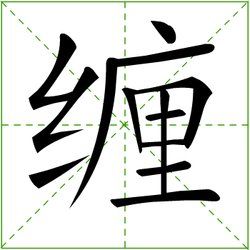 纏[連天演唱歌曲]