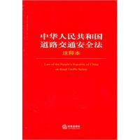 《中華人民共和國道路交通安全法注釋本》