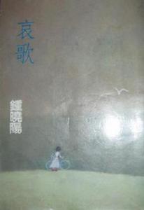 哀歌[鍾曉陽著書]