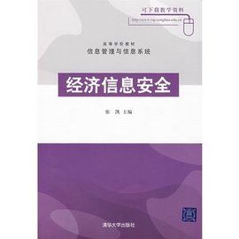 經濟信息安全