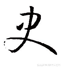 史字書法