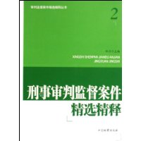 刑事審判監督案件精選精釋