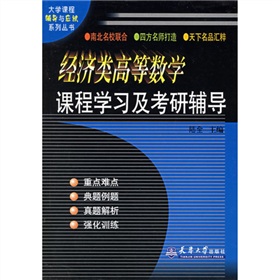 經濟類高等數學課程學習及考研輔導