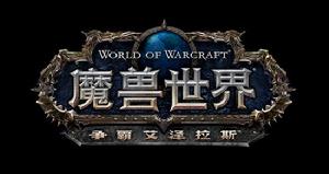 魔獸世界[暴雪娛樂開發的多人線上角色扮演遊戲]